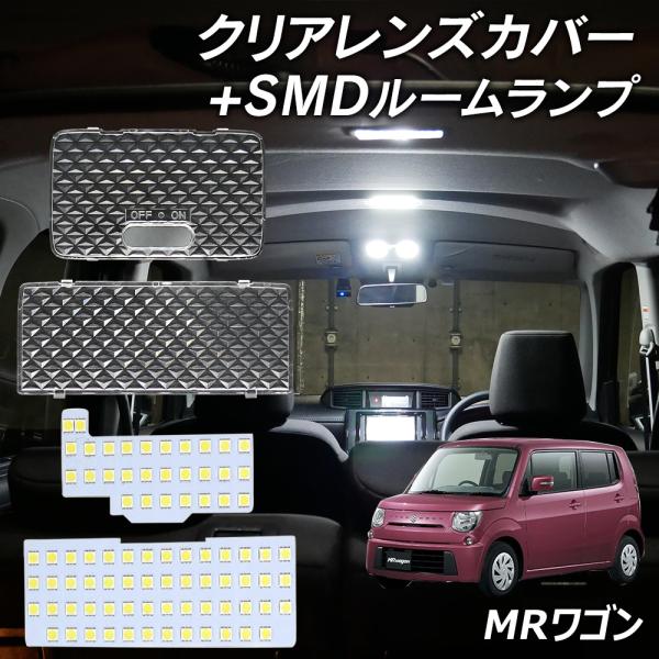 5%OFF値下げ MRワゴンMF33S MF22S LED ルームランプ クリアカバー セット クリスタル レンズカバー ルームランプ SMDルームランプ セッ