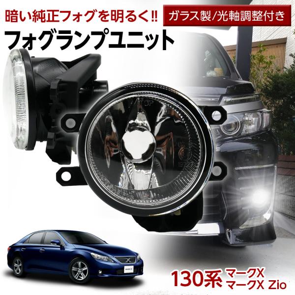 マークX 130系 トヨタ フォグユニット 交換用 ガラスレンズ 光軸調整付 LED H8 H11 H16 純正LEDフォグを社外品に フォグランプユニット