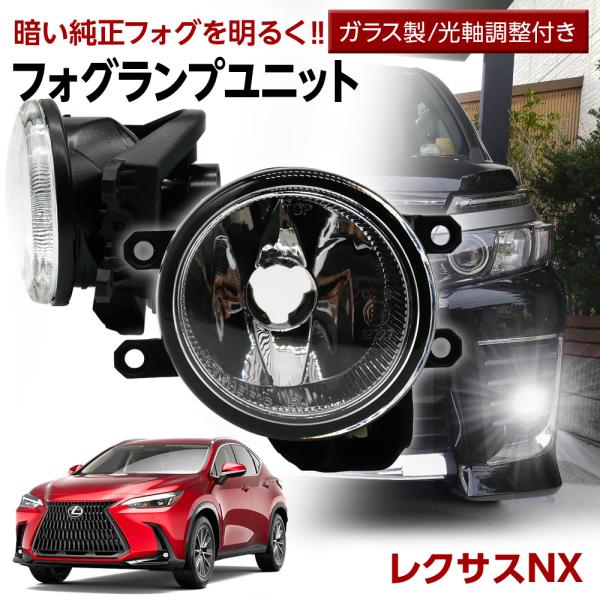 レクサスNX AYZ1 ハイブリッド フォグユニット 交換用 ガラスレンズ 光軸調整 LED H8 H11 H16 ガラス ユニット 純正フォグを社外品に