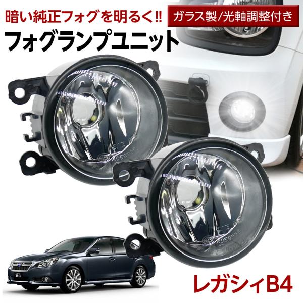 20%OFFcp配布 レガシィ B4 BM系 フォグランプ ユニット 交換用 光軸調整付き 熱に強い LED H8 H11 H16 フォグユニット ガラス製 ユ