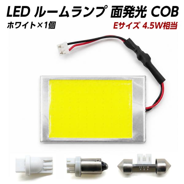10%OFF値下げ LED ルームランプ 面発光 COB 汎用 4.5W相当 白 ホワイト Eサイズ【 T10 ウェッジ BA9s T10×31 】アダプター3