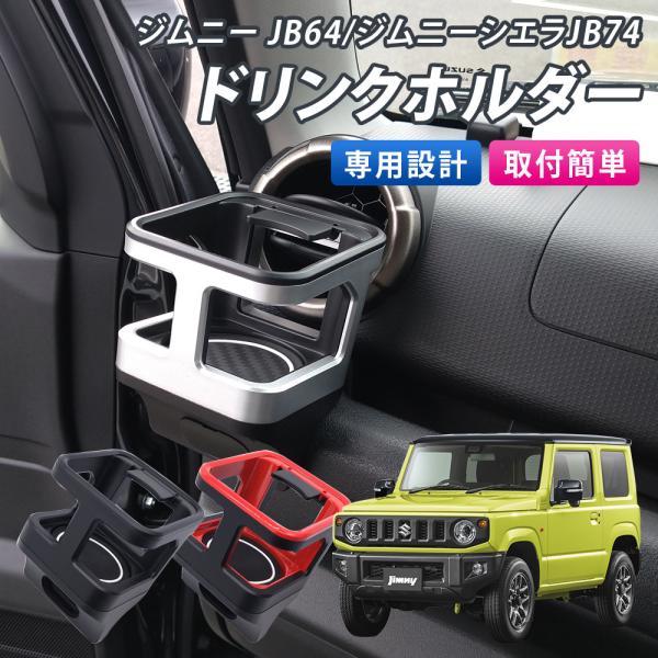 JB64W　ジムニー　フォグランプ　ドリンクホルダー　他 JB64W ジムニー フォグランプ ドリンクホルダー 他 JB64W/JB74W