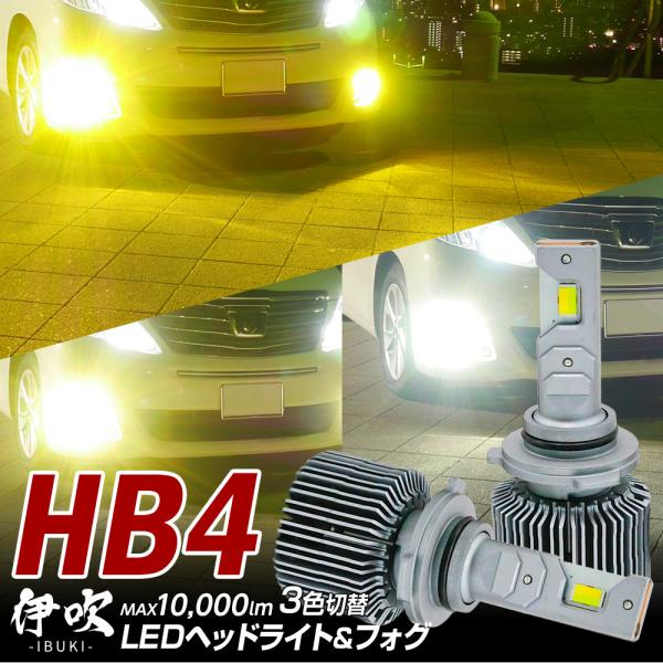 限定35%OFFcp 3色切替LED フォグランプ レガシィB4 BL系 H18.5~H21.4 伊吹 HB4 カラーチェンジ 10000lm 1年保証 600
