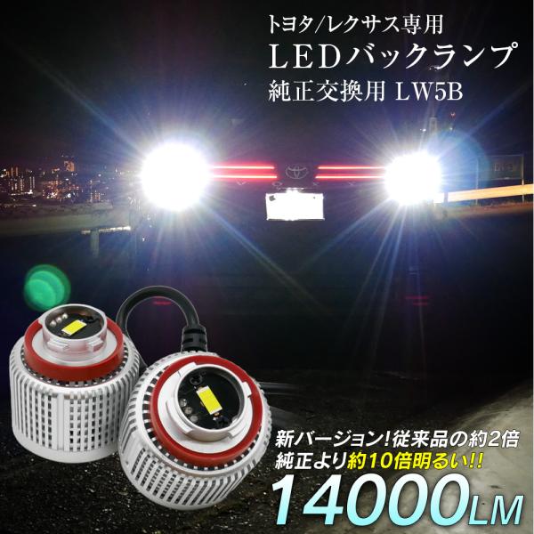 限定10%OFFcp LW5B LEDバックランプ 後方が暗い悩み解消 純正の10倍明るい 純正交換 2個 車検対応 ノア ヴォクシー90系  アクア ハリアー ヤリス レクサス