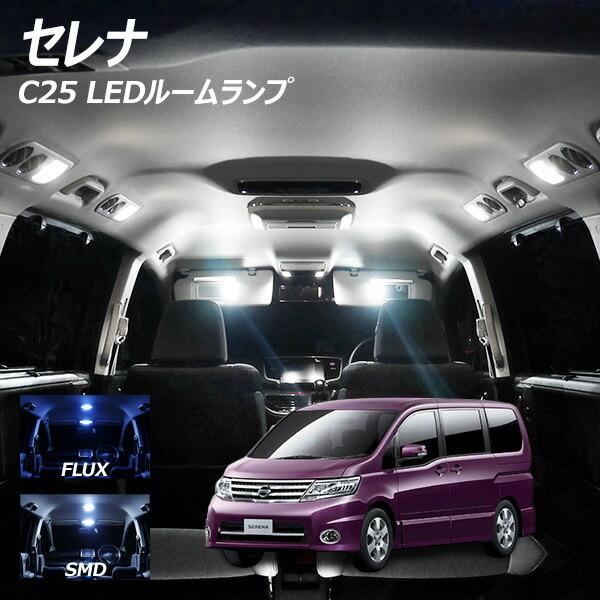 セレナ C25 Led ルームランプ Flux Smd 選択 8点セット T10 プレゼント付 Rl Cel1w ライトコレクション 通販 Yahoo ショッピング