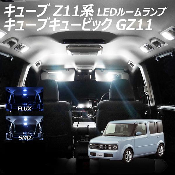 信玄 キューブ Z11系 キューブキュービック GZ11 LED ルームランプ