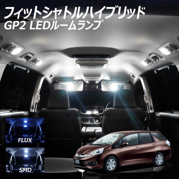 フィットシャトルハイブリッド LED ルームランプ FLUX SMD 選択 6点セット
