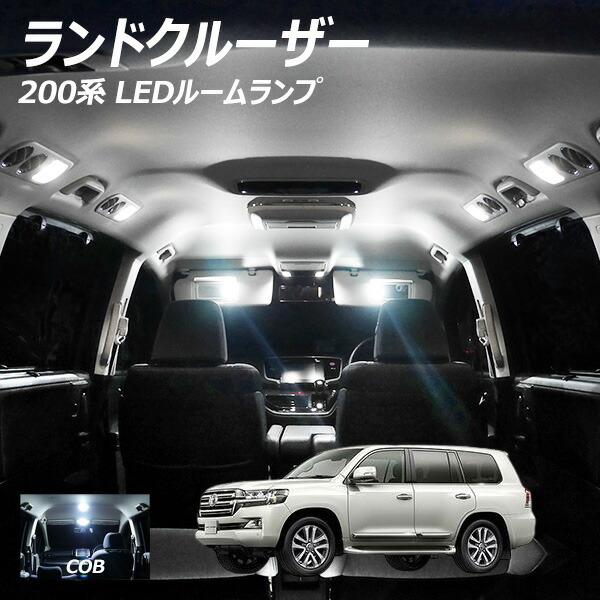 シェアスタイル ルームランプ LED ランドクルーザー 300系