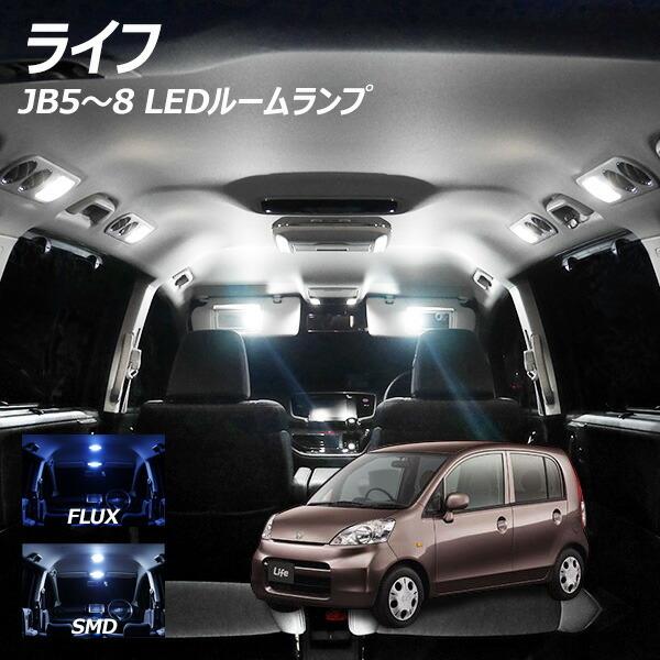 ライフ Jb5 8 Cグレード取り付け不可 Led ルームランプ Flux Smd 選択 3点セット T10プレゼント Rl Lif1w ライトコレクション 通販 Yahoo ショッピング
