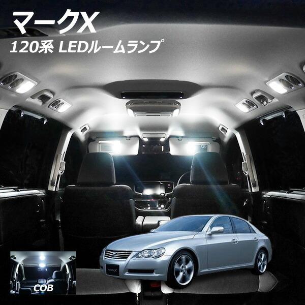 マークx 1系 Led ルームランプ 面発光 Cob タイプ 10点セット T10 プレゼント付 Rl Mkx1w C ライトコレクション 通販 Yahoo ショッピング