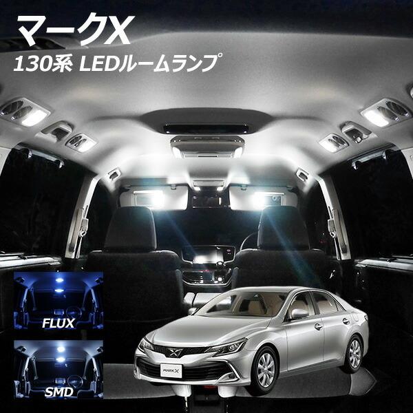 130系マークＸ　GRMN　純正　マップランプ　受注生産品　ルームランプ　流用に マークX 130系 LEDルームランプセット LUMRAN ルムラン 正規品