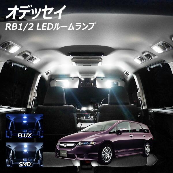 信玄 5%OFF値下げ オデッセイ RB1 2 LED ルームランプ FLUX SMD 選択 5 