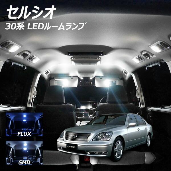 信玄 限定5%OFFcp セルシオ 30系 LED ルームランプ FLUX SMD 選択 5点