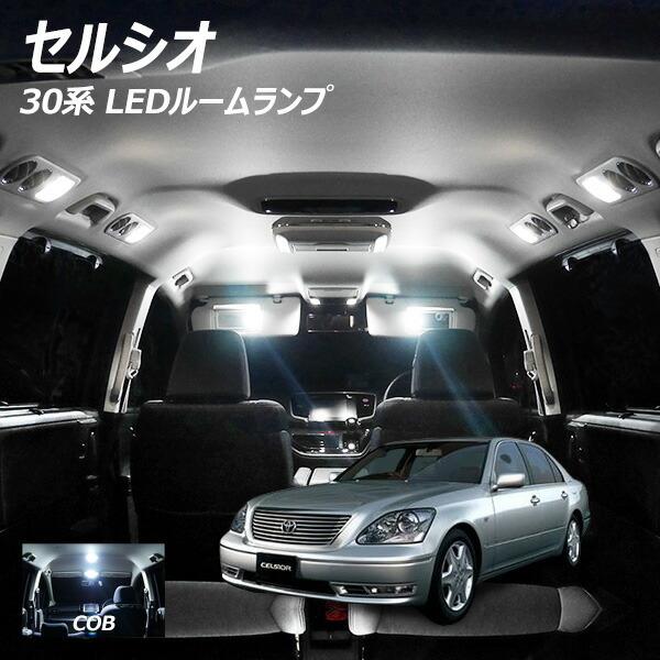 信玄 限定5%OFFcp セルシオ 30系 LED ルームランプ 面発光 COB タイプ