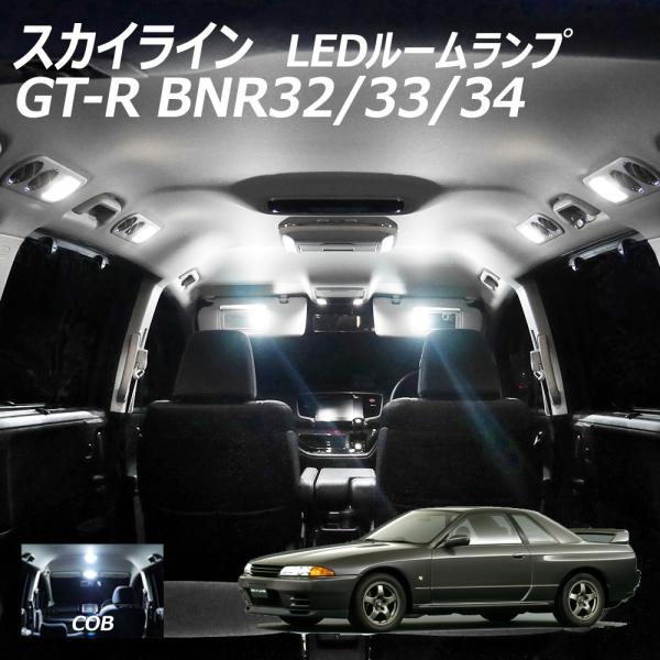 限定5%OFFcp スカイライン GT-R BNR32/33/34 LED ルームランプ 面発光 COB タイプ 3点セット +T10プレゼント