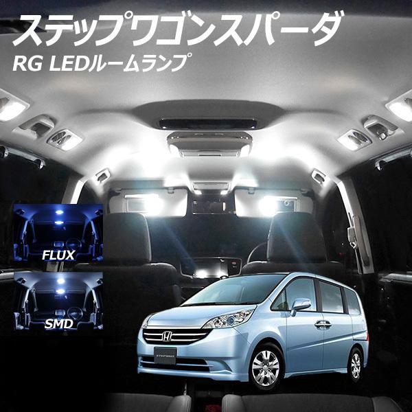 信玄 限定5%OFFcp ステップワゴンスパーダ RG LED ルームランプ FLUX