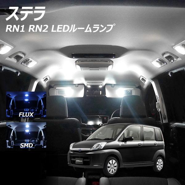 ステラ RN1 RN2 LED ルームランプ FLUX SMD COB 選択 4点セット