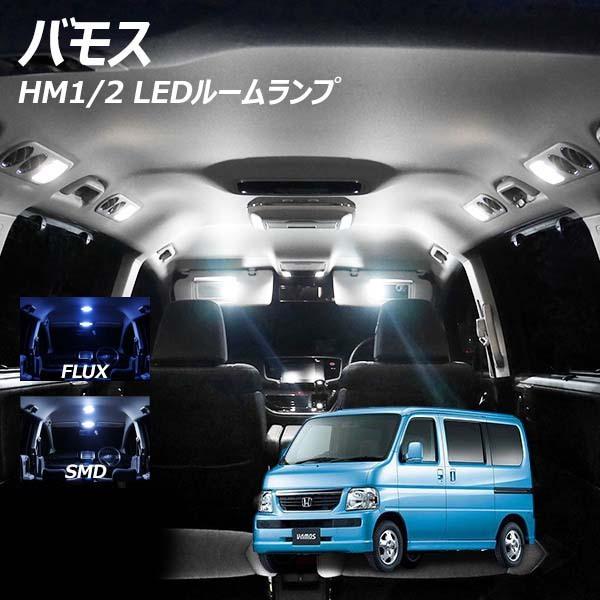 信玄 期間限定5％OFFcp有！バモス HM1/2 HM3/4 LED ルームランプ