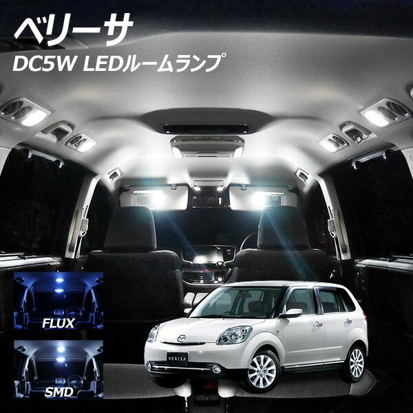 10%OFF値下げ ベリーサ DC5W LED ルームランプ FLUX SMD 選択 2点セット +T10プレゼント