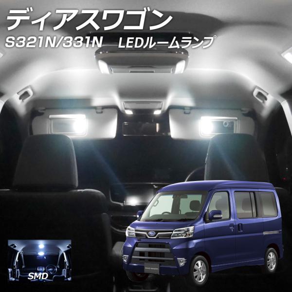 LED ルームランプ ディアスワゴン S321N 331N 1点セット +T10プレゼント