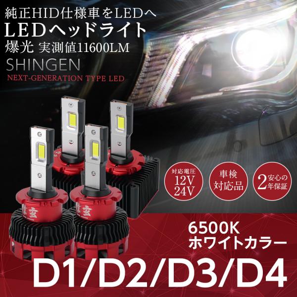 信玄 純正HID ledヘッドライト 交換 d1s d3s d2r d4r 車検対応 12V 24V 両灯11600llm 汎用 バルブ 2年保証