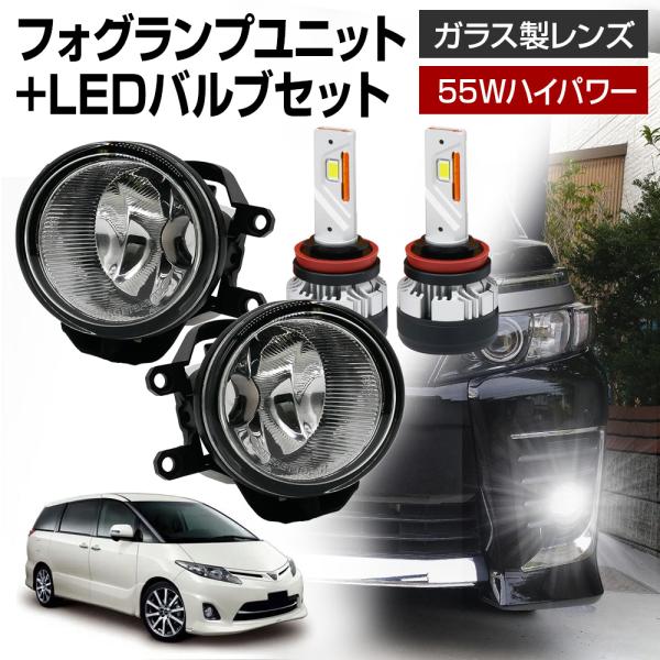 信玄 エスティマ 50系 フォグランプ ユニット+ LEDバルブ ファン付き