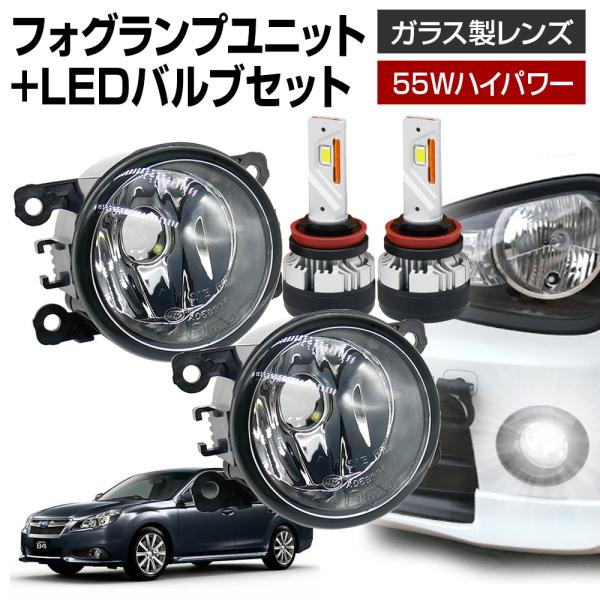 25%OFFcp配布 レガシィ B4 BM系 フォグランプ ユニット+ LEDバルブセット 信玄KIWAMI 55W セット ガラス製 耐熱 LED HID H