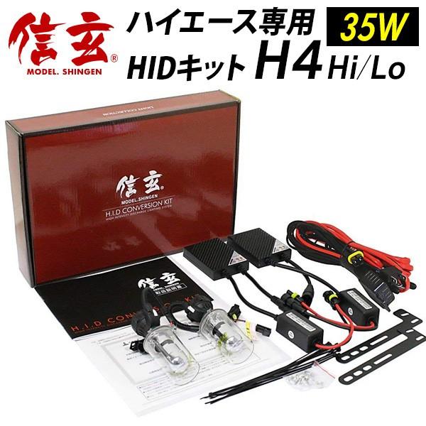 信玄 限定5％OFFcp ハイエース 専用 100系 200系に最薄 HID H4