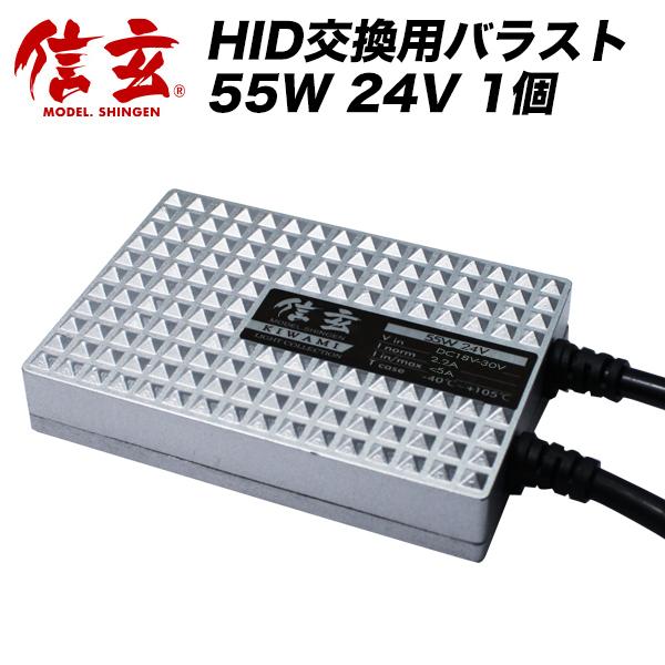 信玄 HID KIWAMI 交換 補修用 バラスト 24V用 55W 単品 1個【モデル 
