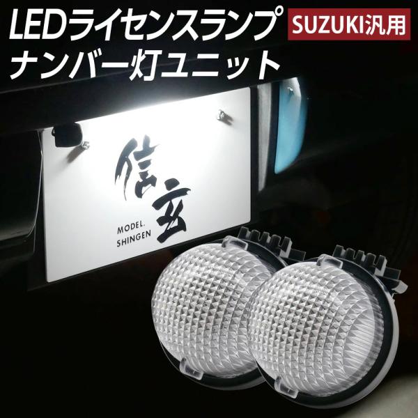 信玄 限定5%OFFcp LEDライセンスランプ ジムニー JB23W JB64W ジムニー