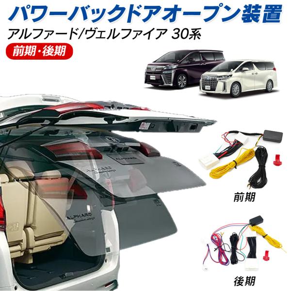 アルファード　ヴェルファイア 30系 前期　後期 パワーバックドアオープンキット Vulcans 3点で1000円OFFクーポンあり】アルファード/ヴェル