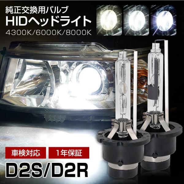 【Cpで￥5510】 D2R D2S HID 純正交換 HIDバルブ HIDバーナー d2r d2s 2個1セット ヘッドライト 信玄 1年保証 車検対応 送料無料