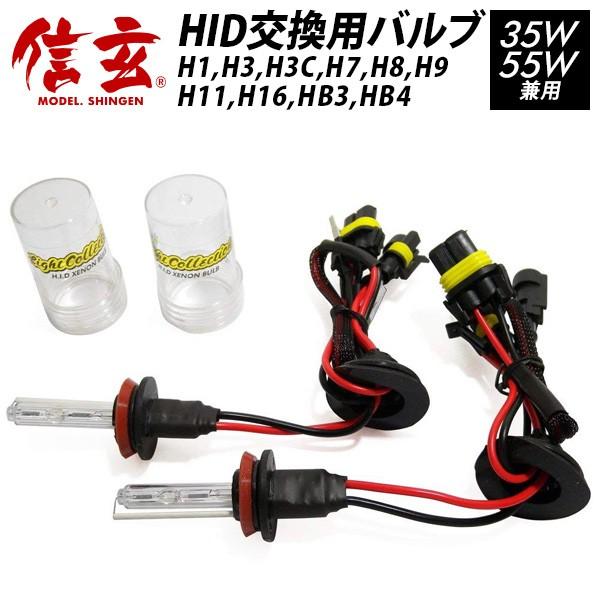 期間限定 10%OFF！ 信玄 HID 補修用 交換用 予備用 HB4 HB3 H16 H11 H9 H8 H7 H3C H3 H1 バルブ バーナー ヘッドライト 交換用 2本セット【モデル信玄】