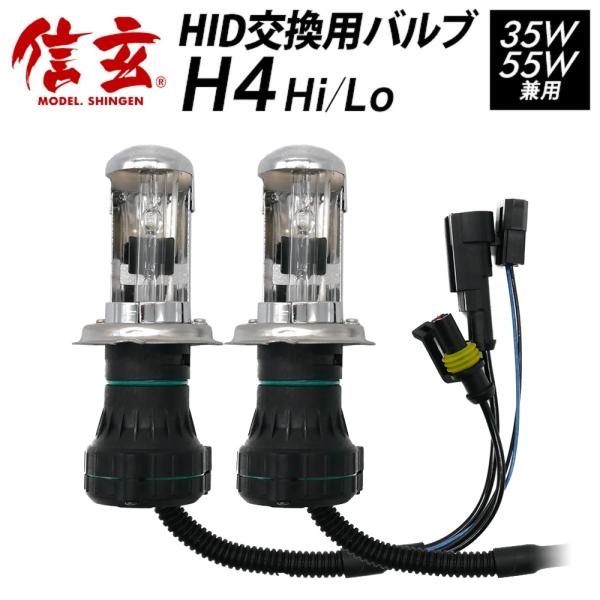 信玄 HID 補修用 交換用 予備用 バルブ バーナー H4 Hi/Lo ヘッドライト 2本セット 12V 24V 【モデル信玄】