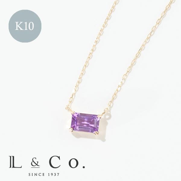 誕生石 2月 ネックレス レディース アメジスト 10金 K10 L&Co.（エルアンドコー） 友達 彼女 妻 プレゼント ギフト 記念日