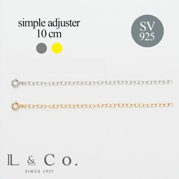 ネックレス ペアネックレス アジャスター シンプル 10cm レディース メンズ SV925 シルバー925 地金 イエロー ホワイト L&Co. エルアンドコー