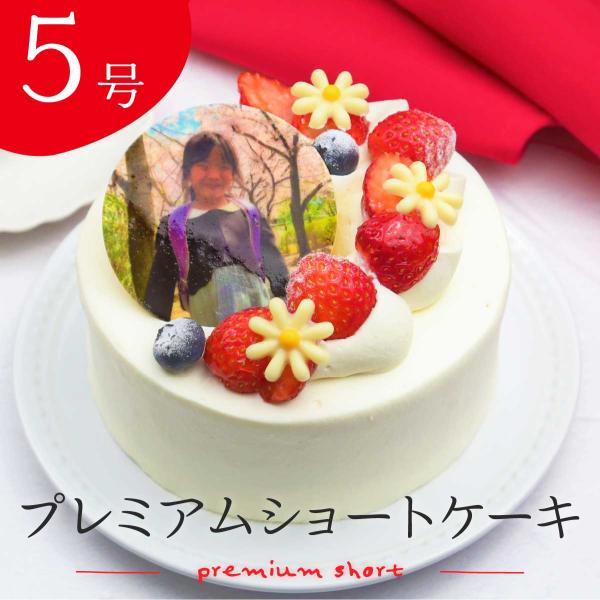 誕生日やお祝いには写真ケーキ●商品情報・商品名：プレミアムショートケーキ・5号-直径15cm※ロウソク5本入1袋別添●原材料原材料：いちご, ブルーベリー,ラズベリー, 生クリー ム, 砂糖, 卵, 小麦粉, はちみつ,マーガリン, 牛乳,...