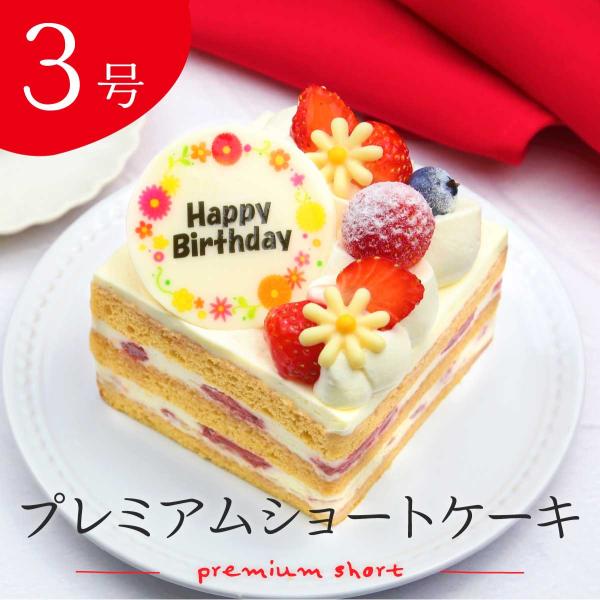 誕生日やお祝いに●商品情報・商品名：プレミアムショートケーキ・3号-9cm×8cm※ロウソク5本入1袋別添●原材料原材料：いちご, ブルーベリー,ラズベリー, 生クリー ム, 砂糖, 卵, 小麦粉, はちみつ,マーガリン, 牛乳,ゼ ラチン...