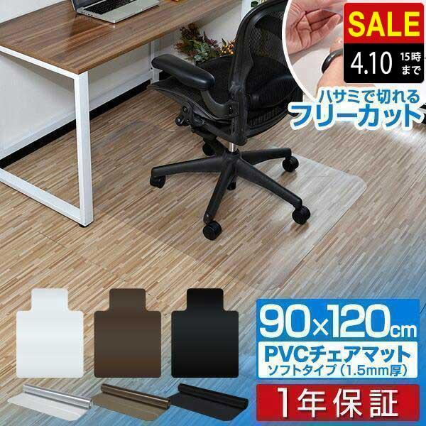 1年保証 チェアマット 透明 120×90cm クリア おしゃれ フロアマット チェアシート フローリング保護 キズ防止 デスク 勉強机 学習机 子供机 防音 安い 送料無料