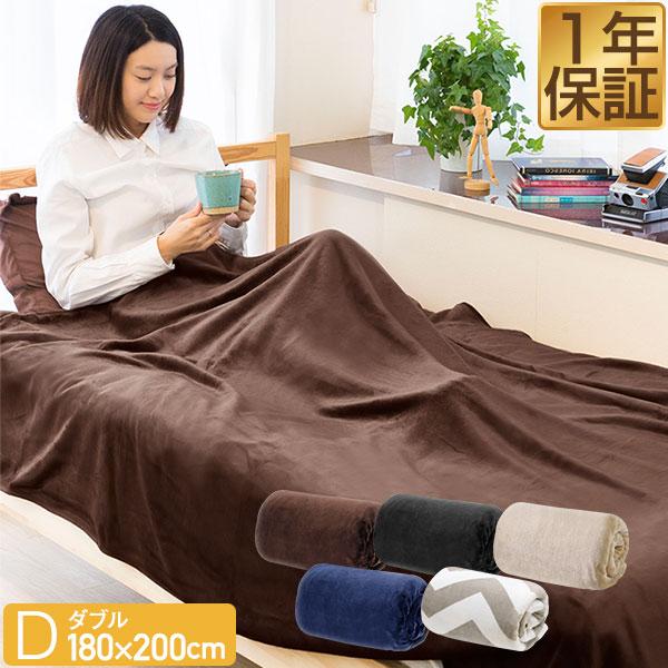 正規品販売！ 1年保証 毛布 ダブル 180cm×200cm 大判 単品 1枚 ブランケット 布団・毛布