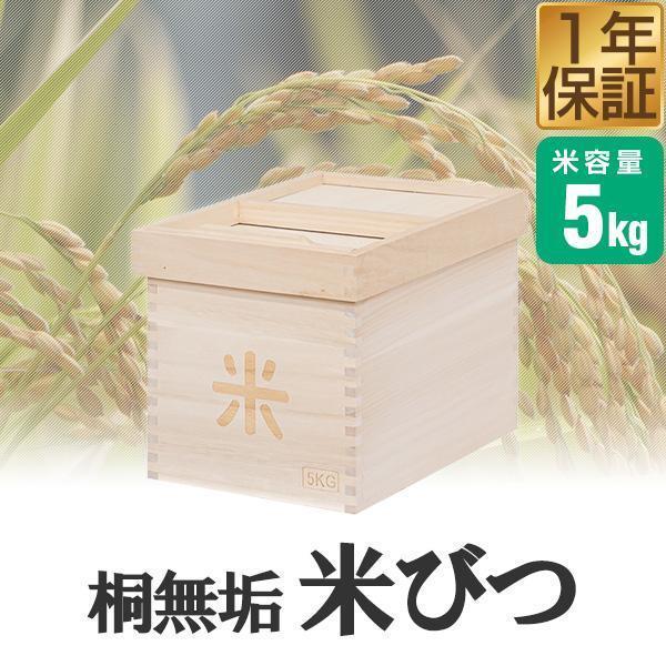 1年保証 米びつ 5kg用 桐製 防虫 保存容器 キッチン収納 米櫃