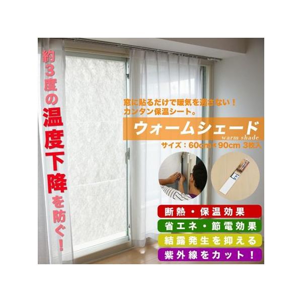 窓断熱シート 窓ガラス 保温シート ウォームシェード 60×90cm 3枚入り a07314LDESIGN 通販 Yahoo
