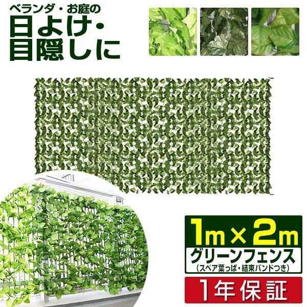 ヤフー1位 グリーンフェンス 1m×2m 目隠し グリーンカーテン 目隠しフェンス ベランダ 葉っぱ 窓 植物 日よけ 造花 壁掛け ネットタイプ 塀 おしゃれ 送料無料 :a08490-:L-DESIGN - 通販 - Yahoo!ショッピング ヤフー1位 グリーンフェンス 1m×2m 目隠し グリーンカーテン 目隠しフェンス ベランダ 葉っぱ 窓 植物 日よけ 造花 壁掛け ネットタイプ 塀 おしゃれ 送料無料 :a08490-:L-DESIGN - 通販 - Yahoo!ショッピング