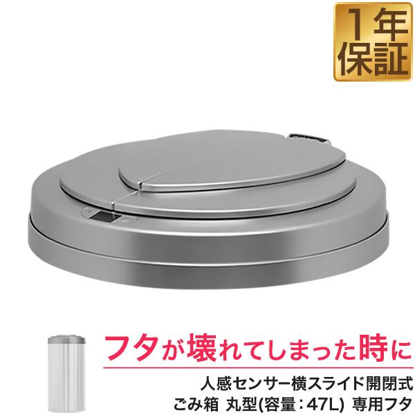 1年保証 自動開閉 ゴミ箱 交換用ふた 47Lタイプ 専用フタ 人感センサー横スライド開閉式ごみ箱 丸型 ふた単品 交換用パーツ 部品 自動開閉式  送料無料