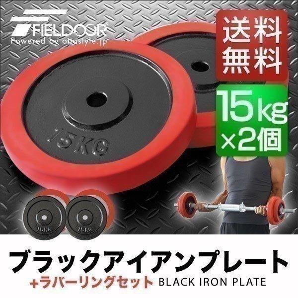1年保証 バーベル 用 プレート 15kg 2個セット ブラックアイアン + 