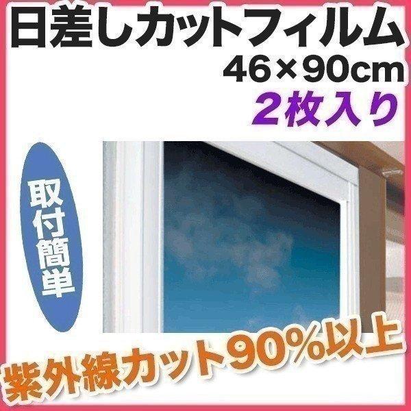 窓断熱シート ガラスシート 窓ガラスフィルム 遮熱 日差しカットフィルム 46 90cm 2枚入り Ys A L Design 通販 Yahoo ショッピング