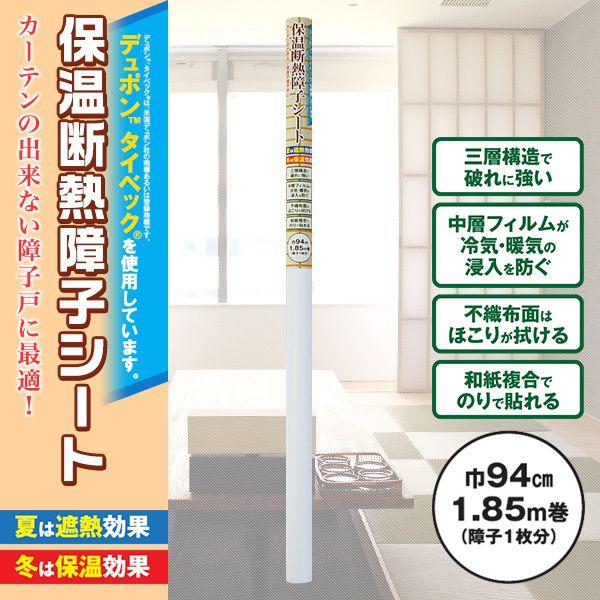保温シート 窓ガラス 断熱シート 保温断熱障子シート 94×185cm 障子1枚分 ysa04812LDESIGN 通販