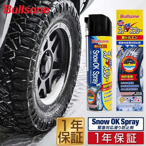 1年保証 Bullsone スノーOKスプレー 500ml 緊急対応 滑り防止剤 スタッドレス タイヤチェーン 代わりに抜群の効果 ブルズワン スプレータイプ 送料無料