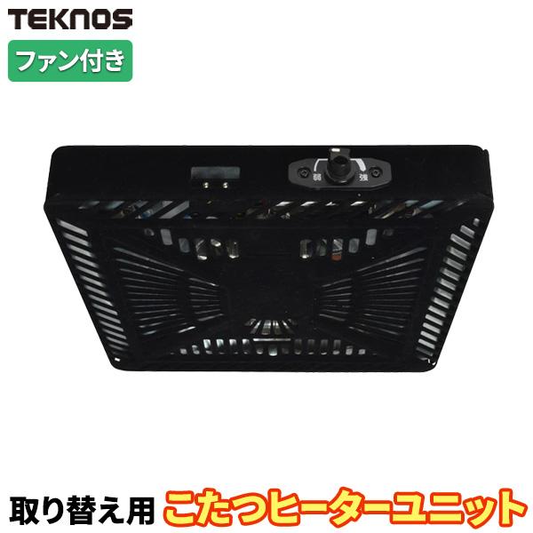 いま使っているこたつがファン付きに変わる!こたつの取り替え用ヒーターユニット現在使用のこたつをファン付きに変更できる、取り替え用こたつヒーターユニットです。でっぱりを抑えた薄型スマートタイプ。ドライバー1本で取り替えが可能です。ヒーター取り...