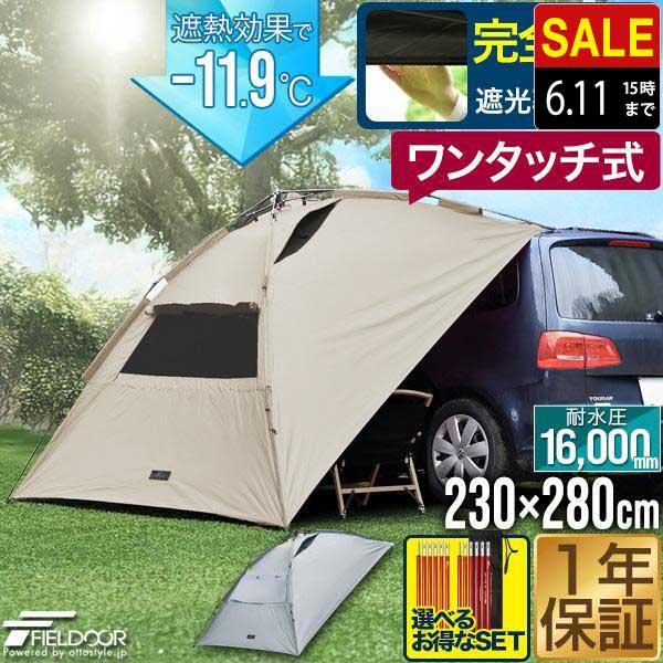 FIELDOOR 1年保証 ワンタッチ カーサイドタープ 遮熱 遮光 230cm FIELDOOR 1年保証 ワンタッチ カーサイドタープ 遮熱 遮光 230cm